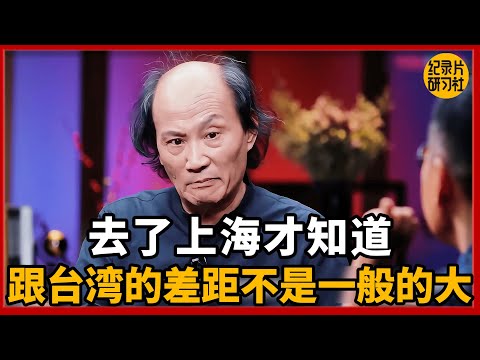 去了上海才知道，跟台湾的差距不是一般的大！#圆桌派 #历史 #文化 #聊天 #纪实 #窦文涛 #马未都 #马家辉 #黄晓丹 #熱門 #推薦 #香港