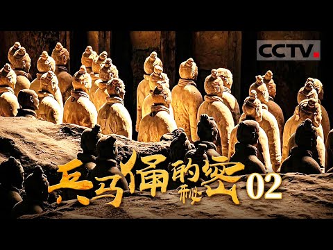 《兵马俑的秘密》02 兵马俑千面大揭秘 近距离镜头带你探索兵马俑不一样的脸【CCTV纪录】