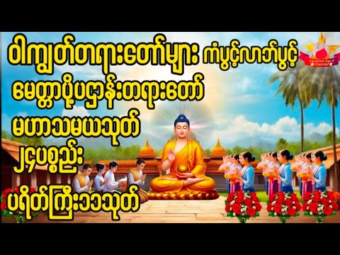 #မေတ္တာပို့ #ပရိတ်ကြီး ၁၁သုတ်#ပရိတ်တရားတော် #မဟာသမယသုတ် #ပရိတ် #တရားတော်များ #ရတနာသုတ် 🌹🌹🌹🙏🙏🙏