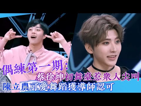 【Idol Producer✨】EP01: KUN and  Leo's debut stage 💥 | KUN | Leo | Idol Producer