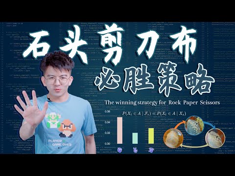 【毕导】记住两句简单口诀，保你石头剪刀布胜率超过80%！The winning strategy for Rock Paper Seissors #science #冷知识 #科普