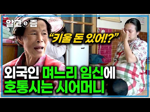 "돈이 있어? 돈이 어딨어!" 16살에 시집와 힘겹게 7남매를 길러온 시어머니 외국인 며느리가 넷째를 임신하자 호통을 치며 나무라는데｜다문화 고부 열전｜알고e즘