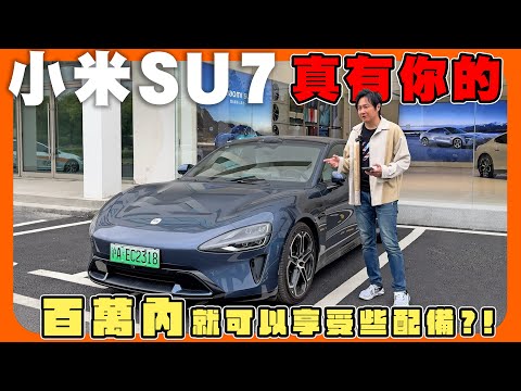 號稱小米超跑只需97.5萬臺幣 為什麼賣這麼便宜？大陸老司機一句話道出SU7背後擔憂！廖怡塵【全民瘋車Bar】548
