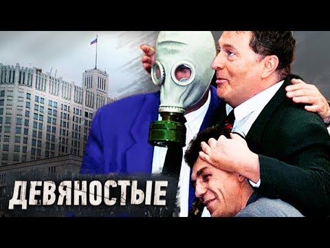 Весёлая политика. Девянoстые (90-е) | Центральное телевидение