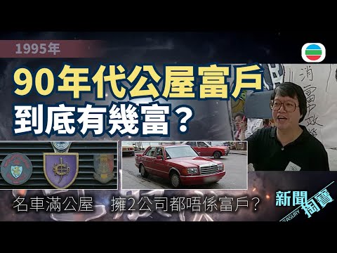 新聞掏寶｜90年代公屋富戶：到底有幾富？名車滿公屋　議員擁2公司都唔係富戶？(繁 / 簡字幕)｜香港歷史片段｜無綫新聞 TVB News