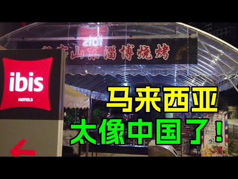 马来西亚，太像中国了！居然发现了山东淄博烧烤，令中国游客非常意外