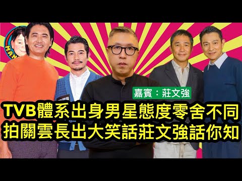EP227(莊文強#4)TVB體系出身男星態度零舍不同｜拍關雲長出大笑話莊文強話你知