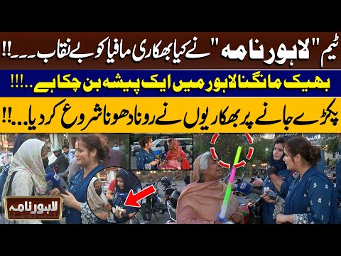 "Lahore Nama" Team Exposes Begging Mafia – Begging Now Profession in Lahore | Lahore Nama