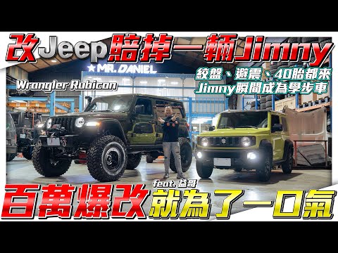 【賣不掉就爆改】改Jeep賠掉一輛Jimny！朋友一句話就花百萬改裝！為了越野豁出去了【療癒大改造】ft. 益哥