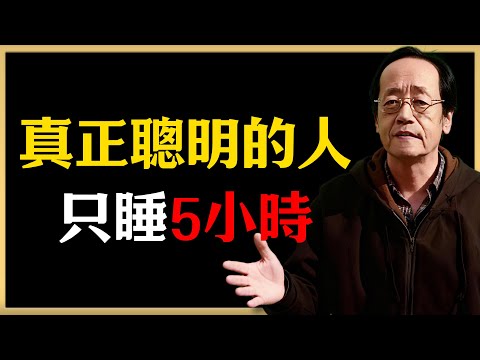 倪海廈：不是睡得少，是睡錯了！真正聰明的人只睡5小時！#倪海廈 #中醫養生 #健康