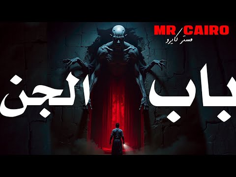 أخطر حدود بين الإنس والجن… 4 قصص رعب حقيقية يرويها أصحابها