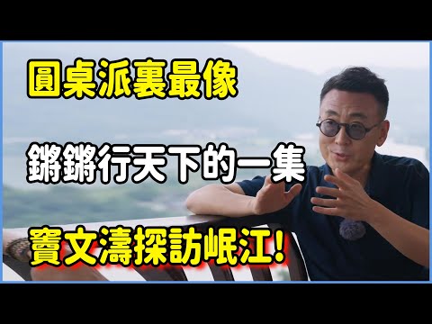 圓桌派裏最像鏘鏘行天下的一集！竇文濤探訪岷江  #圆桌派 #窦文涛 #脱口秀 #真人秀 #圆桌派第八季 #马未都