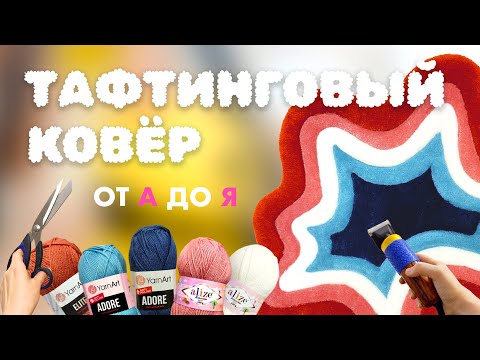 От эскиза до ковра | Процесс создания тафтингового ковра