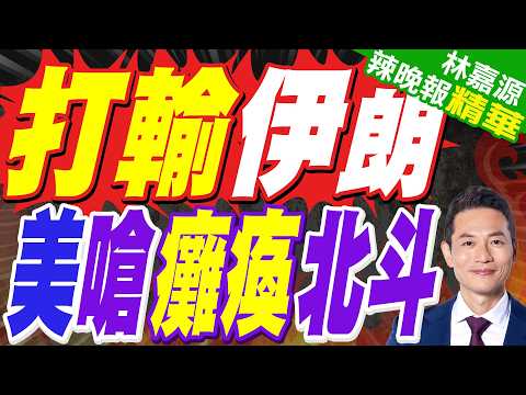 美軍合作商急眼 竟狂言「終將破解並癱瘓北斗信號」｜打輸伊朗 美嗆癱瘓北斗｜介文汲.苑舉正.栗正傑深度剖析?【林嘉源辣晚報】精華版 @中天新聞CtiNews