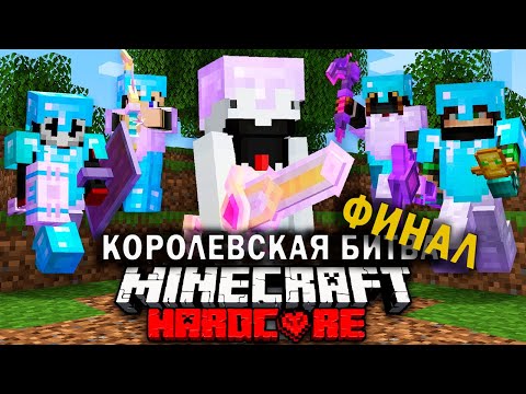 Как победить в Майнкрафт Турнире на 100 Игроков | ФИНАЛ