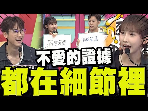 【全程字幕】范姜.粿粿"同床異夢"有默契! 不被愛的證據都在細節裡!