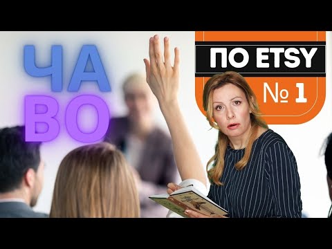 Самые ЧАсто задаваемые ВОпросы по Этси для новичков.