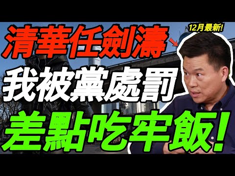 【12月最新】清华任剑涛：我被党处罚，差点吃牢饭 | 中国为什么无法成为现代化国家？