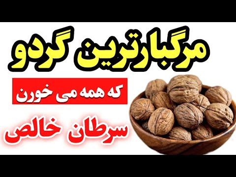۵ اشتباه خطرناک در مورد گردو که باید از آنها اجتناب کنید #vitalpath 