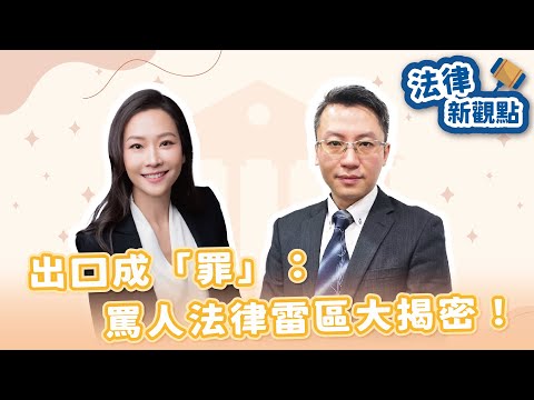 【無糖律師—法律新觀點】出口成「罪」：罵人法律雷區大揭密！｜上林法律事務所 林哲健律師｜2025/10/1