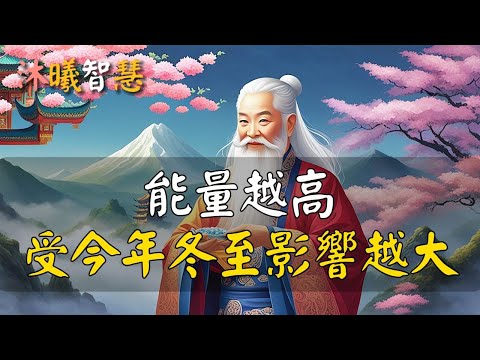 今年冬至，不一般！能量越高，受冬至的影響越大！