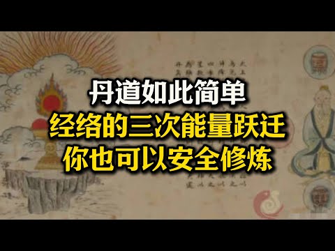 原来经络有三次“能量跃迁”，最后一次斩赤龙降白虎！丹道如此简单，你也可以安全修炼！#丹道周天#斩赤龙#降白虎#炼精化气#实修#站桩