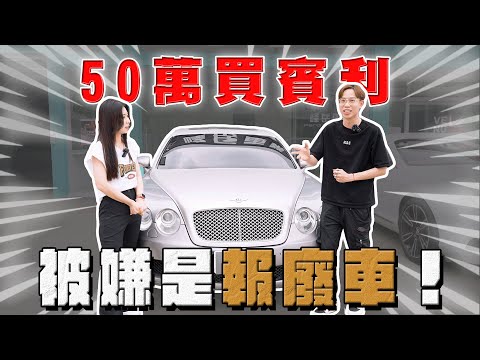 【中古車大揭秘】用頭又大的錢買台賓利 完全沒辦法開回桃園⋯便宜真沒好貨