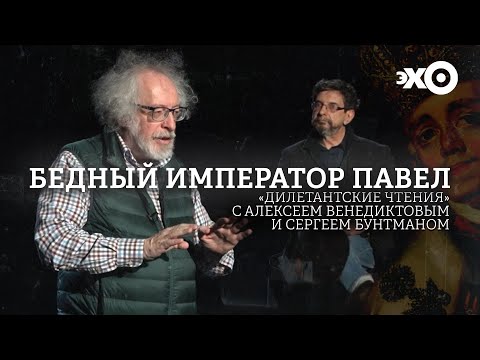 Дилетантские чтения с Алексеем Венедиктовым / "Бедный император Павел"
