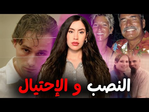 اختفاء زوجين في رحلة بحرية غامضة 😱 و برنامج جـ.رائم يكشف حقائق صاادمة 🔥