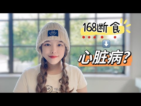 168间歇性断食提升91%心脏病风险？还能继续轻断食吗？