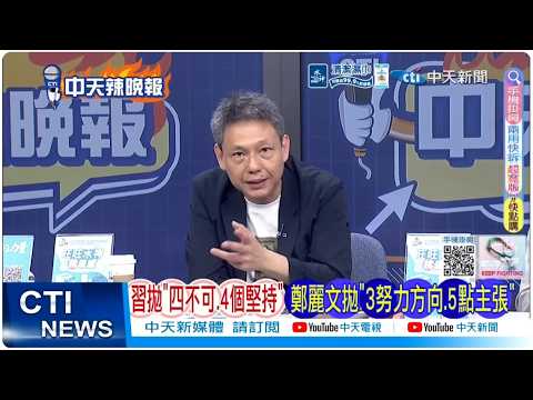 【每日必看】習抛"四不可.4個堅持" 鄭麗文拋"3努力方向.5點主張”｜促美伊談和又會鄭 WSJ:習川會前 習多方累積外交籌碼｜20260411｜辣晚報