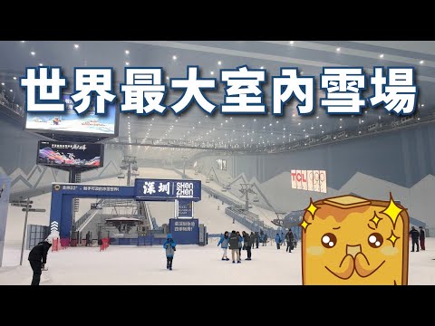 [深圳] 世界最大室內滑雪場🏂 交通🚌 附近餐廳😋 商場🛍️ 景點🖼️ 酒店🛌全攻略