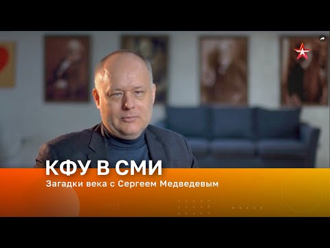Загадки века с Сергеем Медведевым