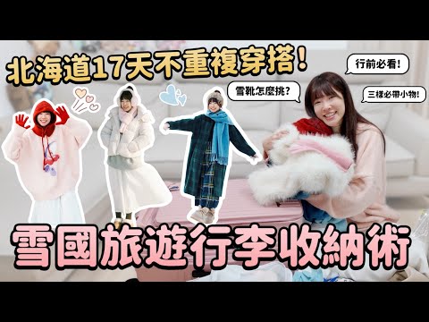 冬天雪國行李收納技巧！北海道17天不重複穿搭？保暖又好看！雪靴挑選技巧、三樣必帶小物、凍傷怎麼辦？壓縮袋推薦、北海道自由行攻略｜Irene麻糬公主
