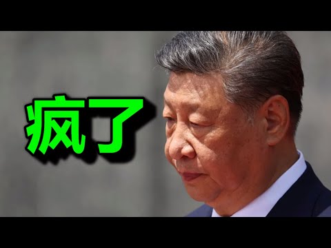 速报:习,彻底疯了;斩杀共产党,最恐怖势力终于登场了;军队下死手,一尊的钢牙被拔光了