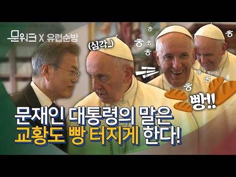 풀공개! 교황궁 환영행사부터 면담, 비하인드까지 문 대통령과 프란치스코 교황의 하루 풀스토리