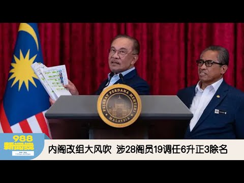 《988新闻线》：2025年12月16日 内阁改组大风吹  涉28阁员19调任6升正3除名！