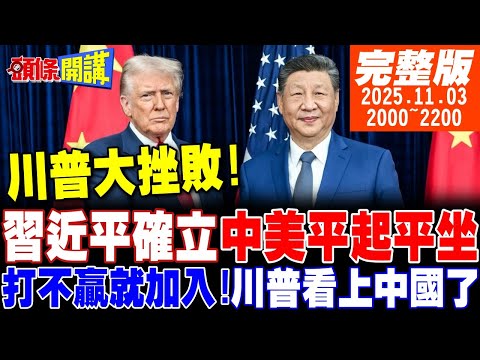 【#頭條開講】美國大挫敗!習近平確立中美平起平坐地位!打不贏就加入!川普看上中國這一點!韓國跟人跑了!習李會氛圍輕鬆自在美國氣炸! 20251103完整版@頭條開講HeadlinesTalk