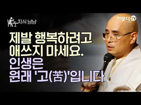 제발 행복하려고 애쓰지 마세요. 인생은 원래 '고(苦)'입니다 | 자현스님의 지식 냠냠 22회 | 자현스님의 기도를 알아가는 저녁 시즌10 하이라이트