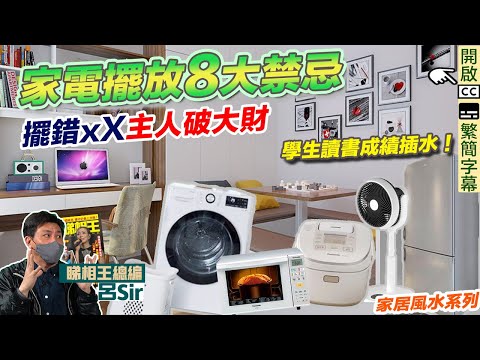 家居風水家電篇上 (附繁簡字幕)｜擺放8大禁忌！煮食爐、洗衣機擺錯位 主人破大財+仔女讀書成績插水 室內設計 九運 家居風水【囍趣睇相王EP65】