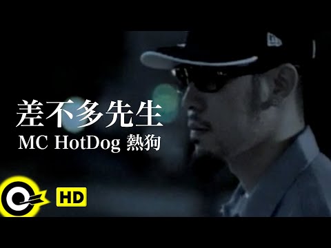 MC HotDog 熱狗【差不多先生】Official Music Video