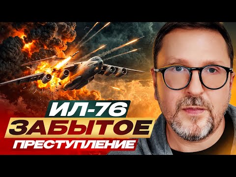 Ил-76. Забытое преступление