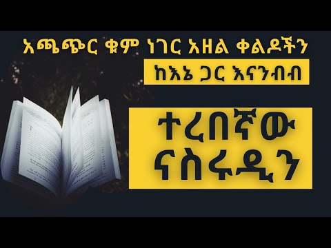 ተረበኛው ናስሩዲን | ቁምነገር አዘል ቀልዶች | ኢድሪስ ሻህ | አማረ ማሞ | ከእኔ ጋር እናንብብ