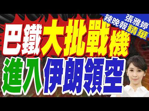 JF-17 Thunder fighter jets enter Iranian airspace; Pakistan is taking serious action; has Mujtaba...