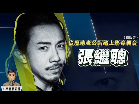 從廢柴老公到踏上影帝舞台(修改版)｜張繼聰｜從電視圈到電影圈的全能藝人｜廢柴標籤的逆轉與幸福生活 (廣東話)