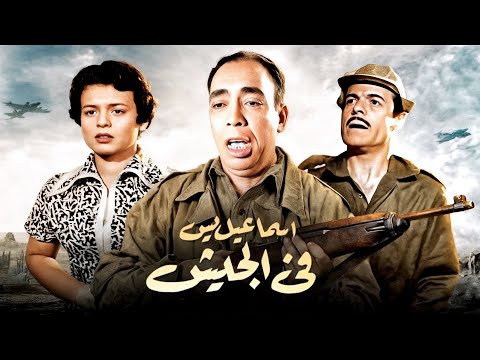 🎬 فيلم إسماعيل يس فى الجيش 👮🏻‍♂️ كامل | إسماعيل يس ، سميرة أحمد ، عبدالسلام النابلسي
