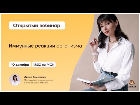 Иммунные реакции организма» | Гистология | Умскул
