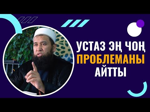 ЭҢ ЧОҢ ПРОБЛЕМА АЙТЫЛДЫ СӨЗСҮЗ КӨРҮҢҮЗ