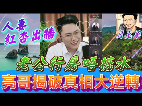 拯救潘金蓮！？老公行房唔掂水！人妻偷食？奶奶設局,亮哥揭破真相大逆轉 #有亮哥冇甩拖 #廣東話 #撐粵語 #亮哥說情感 BUN 4 12 5