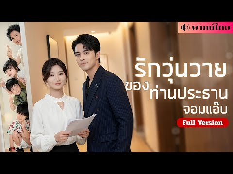 สาวเจอพ่อของลูกกลางบริษัท! CEOหนุ่มเปิดเกมรุก! แต่เธอหนีคิดว่าเขาเป็นเกย์? ภารกิจทวงเมียและลูกคืน!